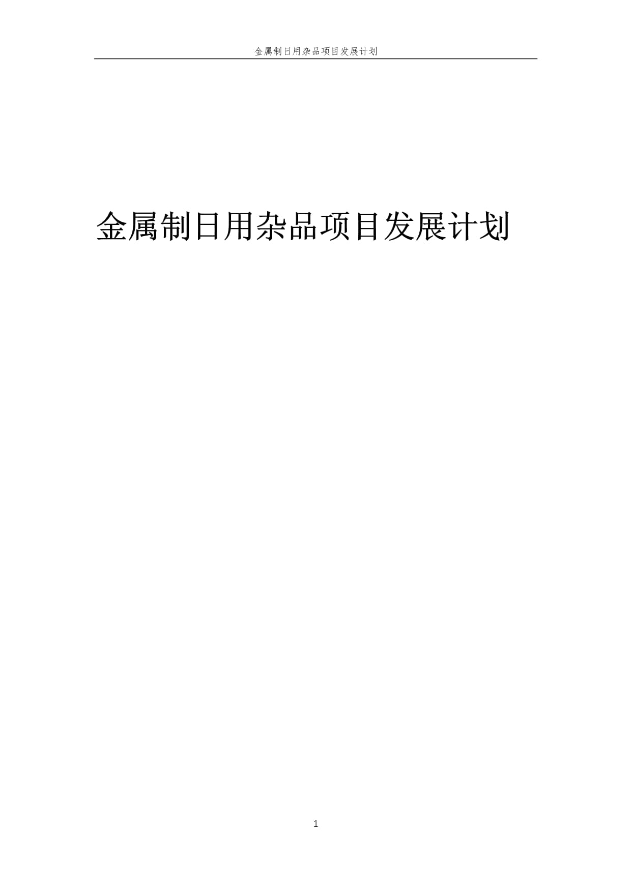 2025年金屬制日用雜品項(xiàng)目發(fā)展計(jì)劃