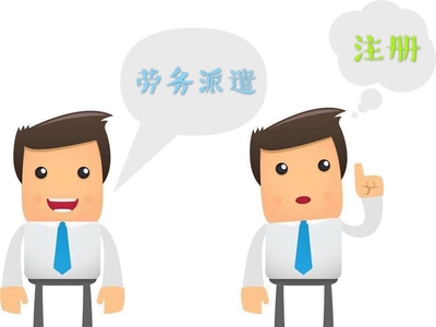 勞務(wù)派遣公司注冊與資質(zhì)代辦 企業(yè)管理的全面指南