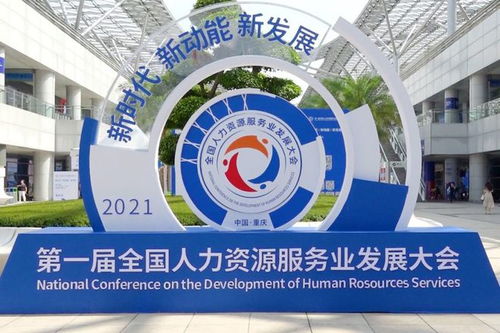 好靈工亮相首屆全國(guó)人力資源服務(wù)業(yè)發(fā)展大會(huì)，助力行業(yè)可持續(xù)發(fā)展