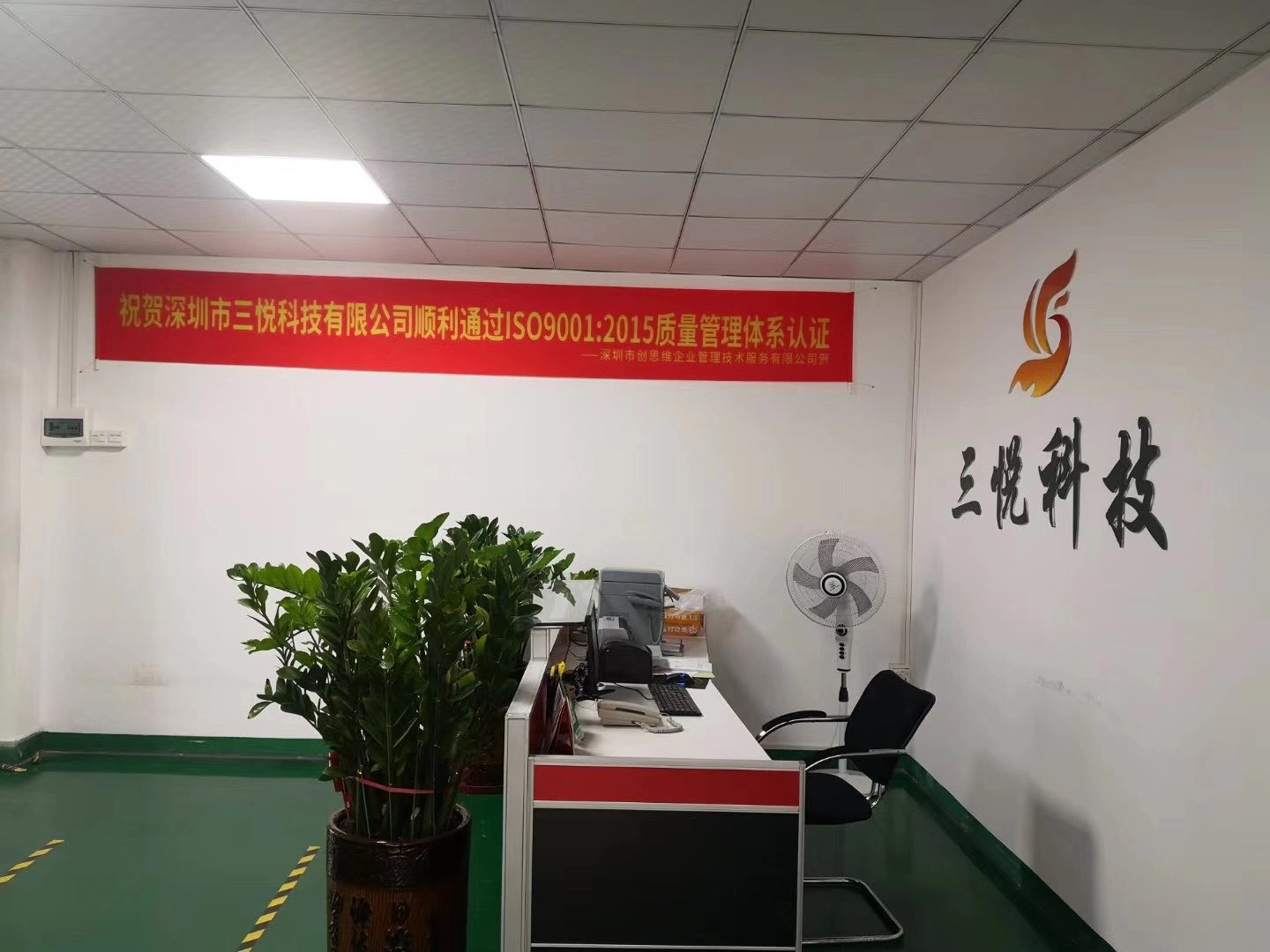 品質引領，設計賦能——祝賀深圳市三悅科技2020年通過ISO9001質量管理體系認證審核